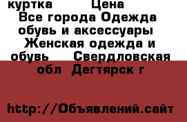 kerry куртка 110  › Цена ­ 3 500 - Все города Одежда, обувь и аксессуары » Женская одежда и обувь   . Свердловская обл.,Дегтярск г.